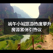 端午小城旅游热度攀升 房源紧俏引热议(图4) 端午小城旅游热度攀升 房源紧俏引热议(图4)