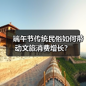 端午节传统民俗如何带动文旅消费增长?(图3) 端午节传统民俗如何带动文旅消费增长?(图3)