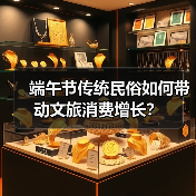 端午节传统民俗如何带动文旅消费增长?(图4) 端午节传统民俗如何带动文旅消费增长?(图4)