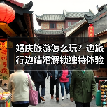 婚庆旅游怎么玩?边旅行边结婚解锁独特体验(图2) 婚庆旅游怎么玩?边旅行边结婚解锁独特体验(图2)