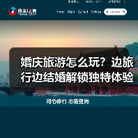 婚庆旅游怎么玩?边旅行边结婚解锁独特体验(图3) 婚庆旅游怎么玩?边旅行边结婚解锁独特体验(图3)