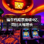 端午档期票房破4亿，同比大幅增长（图4）