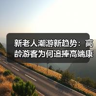 新老人潮游新趋势：高龄游客为何追捧高端康养旅行？（图2）