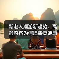 新老人潮游新趋势：高龄游客为何追捧高端康养旅行？（图1）