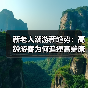 新老人潮游新趋势：高龄游客为何追捧高端康养旅行？（图3）