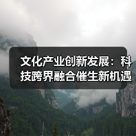 文化产业创新发展:科技跨界融合催生新机遇(图1) 文化产业创新发展:科技跨界融合催生新机遇(图1)