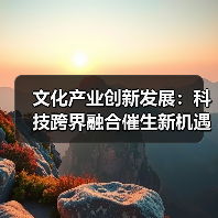 文化产业创新发展:科技跨界融合催生新机遇(图4) 文化产业创新发展:科技跨界融合催生新机遇(图4)