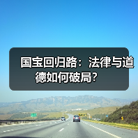 国宝回归路:法律与道德如何破局?(图2) 国宝回归路:法律与道德如何破局?(图2)