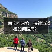 国宝回归路:法律与道德如何破局?(图1) 国宝回归路:法律与道德如何破局?(图1)