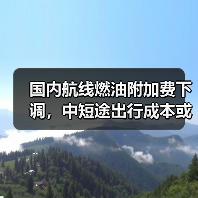 国内航线燃油附加费下调,中短途出行成本或下降?错峰游迎来利好(图2) 国内航线燃油附加费下调,中短途出行成本或下降?错峰游迎来利好(图2)