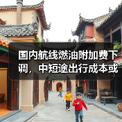国内航线燃油附加费下调,中短途出行成本或下降?错峰游迎来利好(图3) 国内航线燃油附加费下调,中短途出行成本或下降?错峰游迎来利好(图3)