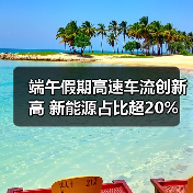 端午高速车流预测：出行高峰与新能源充电策略全解析-辰飞雨峰峦文旅景区网