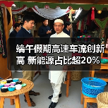 端午假期高速车流创新高 新能源占比超20%(图3) 端午假期高速车流创新高 新能源占比超20%(图3)