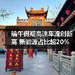 端午假期高速车流创新高 新能源占比超20%(图4) 端午假期高速车流创新高 新能源占比超20%(图4)