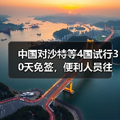 中国对沙特等4国试行30天免签,便利人员往来(图2) 中国对沙特等4国试行30天免签,便利人员往来(图2)