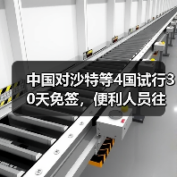 中国对沙特等4国试行30天免签,便利人员往来(图4) 中国对沙特等4国试行30天免签,便利人员往来(图4)