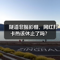 隧道非摄影棚,网红打卡热该休止了吗?(图1) 隧道非摄影棚,网红打卡热该休止了吗?(图1)