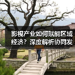 影视产业如何赋能区域经济?深度解析协同发展路径(图1) 影视产业如何赋能区域经济?深度解析协同发展路径(图1)