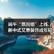 端午“氛围组”上线,新中式艾草装饰成年轻潮流(图1) 端午“氛围组”上线,新中式艾草装饰成年轻潮流(图1)