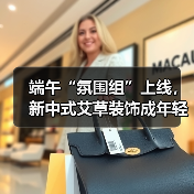 端午“氛围组”上线,新中式艾草装饰成年轻潮流(图3) 端午“氛围组”上线,新中式艾草装饰成年轻潮流(图3)