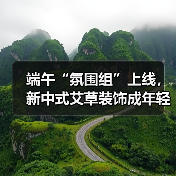 端午“氛围组”上线,新中式艾草装饰成年轻潮流(图4) 端午“氛围组”上线,新中式艾草装饰成年轻潮流(图4)
