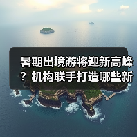 暑期出境游将迎新高峰?机构联手打造哪些新玩法?(图2) 暑期出境游将迎新高峰?机构联手打造哪些新玩法?(图2)