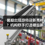 暑期出境游将迎新高峰?机构联手打造哪些新玩法?(图1) 暑期出境游将迎新高峰?机构联手打造哪些新玩法?(图1)