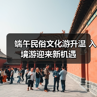 端午民俗文化游升温 入境游迎来新机遇(图2) 端午民俗文化游升温 入境游迎来新机遇(图2)