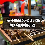 端午民俗文化游升温 入境游迎来新机遇(图3) 端午民俗文化游升温 入境游迎来新机遇(图3)