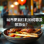 城市更新红利如何惠及旅游业？（图1）