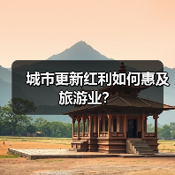 城市更新红利如何惠及旅游业？（图3）