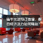 端午出游预订激增,假日经济活力如何释放?(图2) 端午出游预订激增,假日经济活力如何释放?(图2)