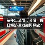 端午出游预订激增,假日经济活力如何释放?(图1) 端午出游预订激增,假日经济活力如何释放?(图1)
