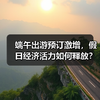 端午出游预订激增,假日经济活力如何释放?(图3) 端午出游预订激增,假日经济活力如何释放?(图3)