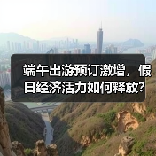 端午出游预订激增,假日经济活力如何释放?(图4) 端午出游预订激增,假日经济活力如何释放?(图4)
