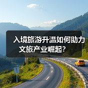 入境旅游升温如何助力文旅产业崛起?(图1) 入境旅游升温如何助力文旅产业崛起?(图1)
