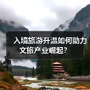 入境旅游升温如何助力文旅产业崛起?(图4) 入境旅游升温如何助力文旅产业崛起?(图4)