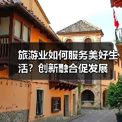 如何推动旅游业高质量发展？文旅融合赋能新机遇-辰飞雨峰峦文旅景区网