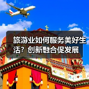 旅游业如何服务美好生活?创新融合促发展(图4) 旅游业如何服务美好生活?创新融合促发展(图4)