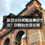 旅游业如何服务美好生活?创新融合促发展(图3) 旅游业如何服务美好生活?创新融合促发展(图3)