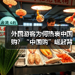 外国游客为何热衷中国购?“中国购”崛起背后的机遇(图2) 外国游客为何热衷中国购?“中国购”崛起背后的机遇(图2)