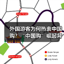 外国游客为何热衷中国购?“中国购”崛起背后的机遇(图4) 外国游客为何热衷中国购?“中国购”崛起背后的机遇(图4)