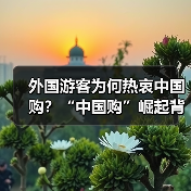 外国游客为何热衷中国购?“中国购”崛起背后的机遇(图3) 外国游客为何热衷中国购?“中国购”崛起背后的机遇(图3)