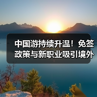 中国游持续升温!免签政策与新职业吸引境外游客(图3) 中国游持续升温!免签政策与新职业吸引境外游客(图3)