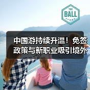 中国游持续升温!免签政策与新职业吸引境外游客(图4) 中国游持续升温!免签政策与新职业吸引境外游客(图4)