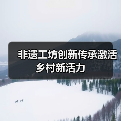 非遗工坊创新传承激活乡村新活力(图2) 非遗工坊创新传承激活乡村新活力(图2)
