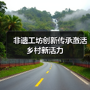非遗工坊如何助力乡村振兴？探访手工艺传承新路径-辰飞雨峰峦文旅景区网