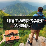 非遗工坊创新传承激活乡村新活力(图3) 非遗工坊创新传承激活乡村新活力(图3)