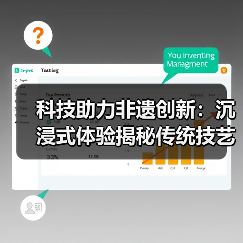 科技助力非遗创新:沉浸式体验揭秘传统技艺新玩法(图2) 科技助力非遗创新:沉浸式体验揭秘传统技艺新玩法(图2)