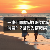 一张门票撬动10倍文旅消费?Z世代为情绪买单的旅行新逻辑(图3) 一张门票撬动10倍文旅消费?Z世代为情绪买单的旅行新逻辑(图3)